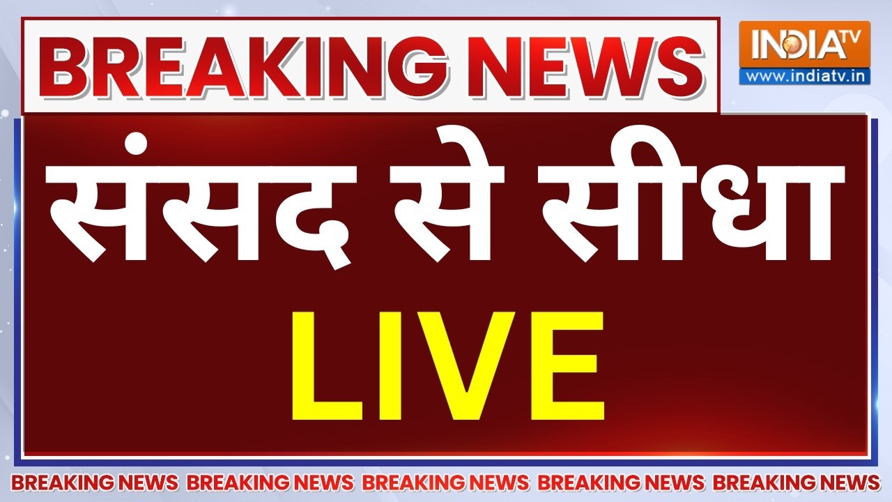Parliament Monsoon Session LIVE: संसद से सीधा | PM Modi | Rahul Gandhi | CJP Protest