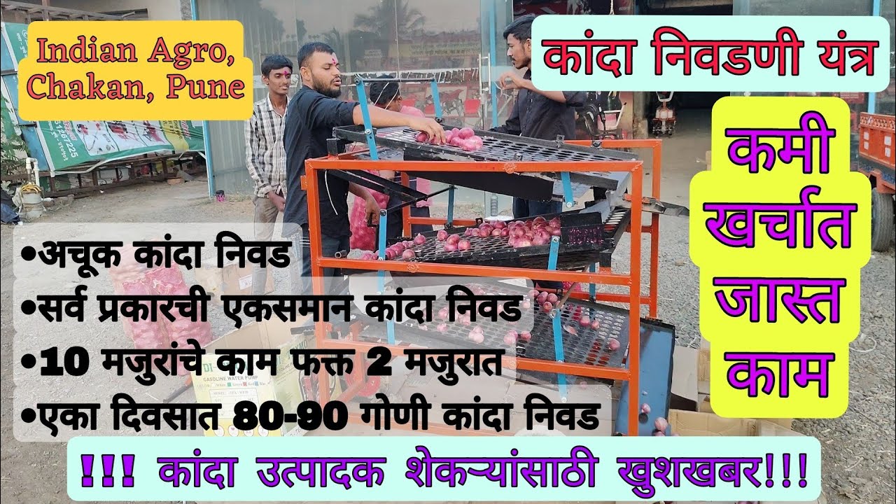 कांदा निवडणी यंत्र l 4 ते 5 नमुन्यांचे कांदे अचूक निवड आता मजुरांची गरज नाही l Onion Grading Machine