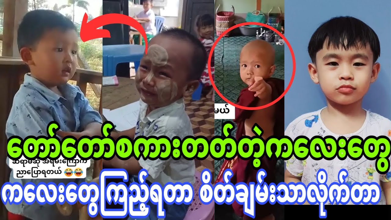 တော်တော်စကားတတ်တဲ့ကလေးတွေ(စိတ်ညစ်နေရင်ကြည့်သွားပါ)🤣🤣🤣🤣