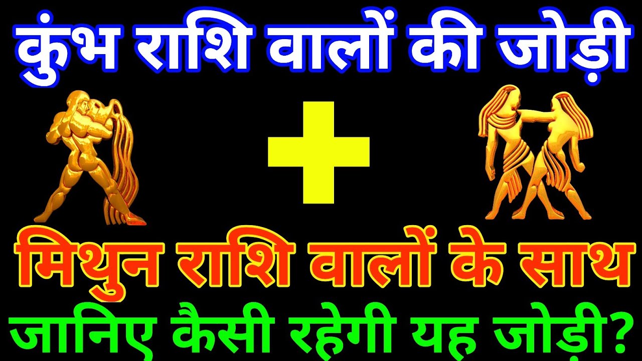 कुंभ राशि के साथ मिथुन राशि की जोड़ी कैसी रहती है? Kumbh and Mithun Rashi |kumbh & Mithun Rashi Jodi