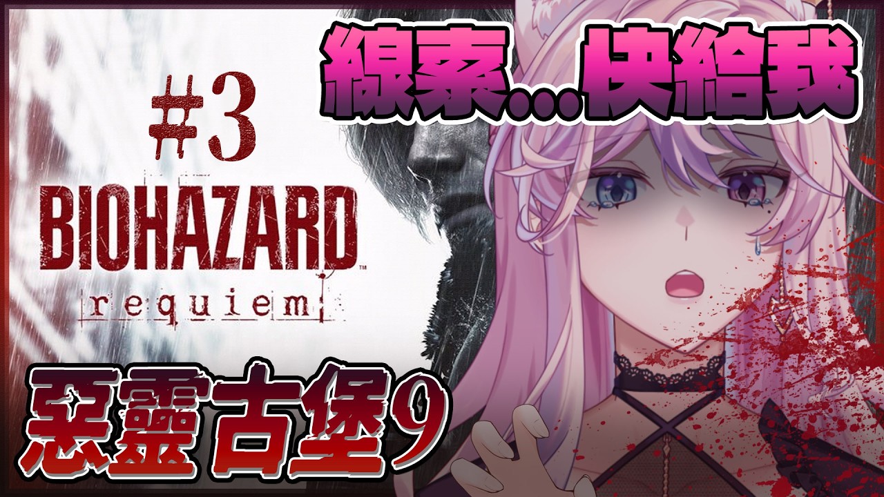 【惡靈古堡酒:安魂曲】來來來喝完這一杯還有一杯!!! (2026/03/04)