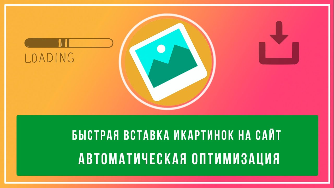 Быстрая вставка картинок на сайт wordpress и оптимизация без фотошопа