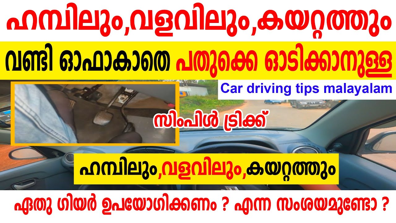 കയറ്റത്തിലും, വളവിലും, ഹമ്പിലും വണ്ടി ഓഫാകാതെ പതുക്കെ പതുക്കെ ഓടിക്കാനുള്ള ട്രിക്ക്|Hump curve road