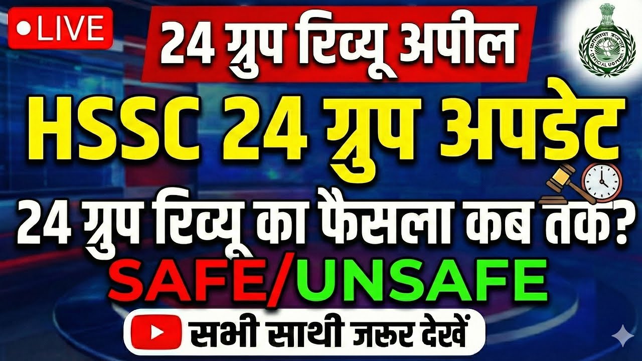HSSC 24 ग्रुप रिव्यू अपील की कब तक आएगी फाइनल जजमेंट, सभी साथी जरूर देखे||