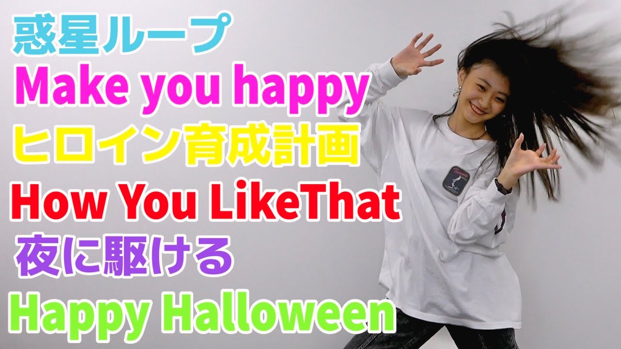 【踊ってみた】KANAはYoutubeの人気曲を何曲踊れる！？