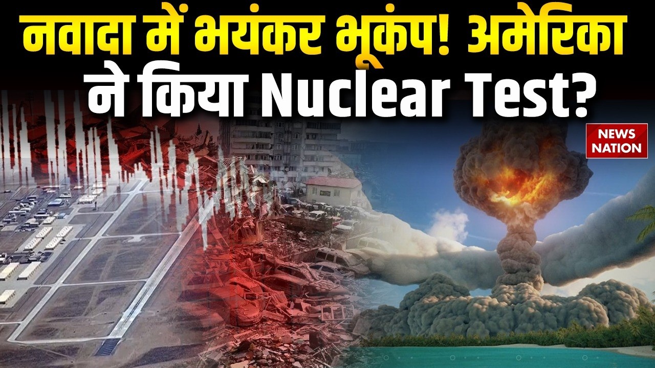 America Earthquake: Nawada में भयंकर भूकंप! अमेरिका ने किया Nuclear Test? Iran US Israel War | Trump