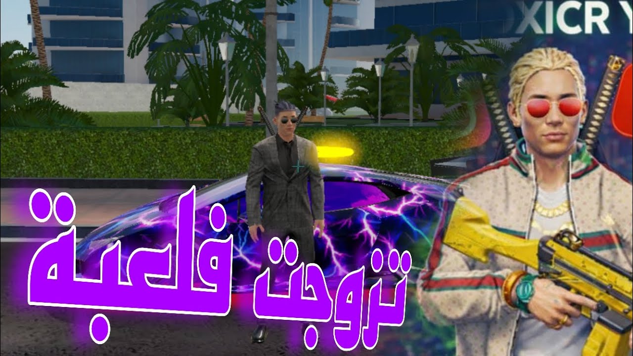 لقد تزوجت حبيبتي 🥰 👰 في اللعبة 🤍