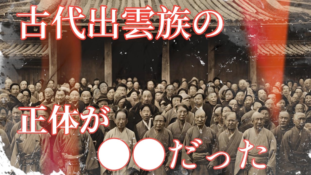 歴史から消えた出雲族の正体は●●だった
