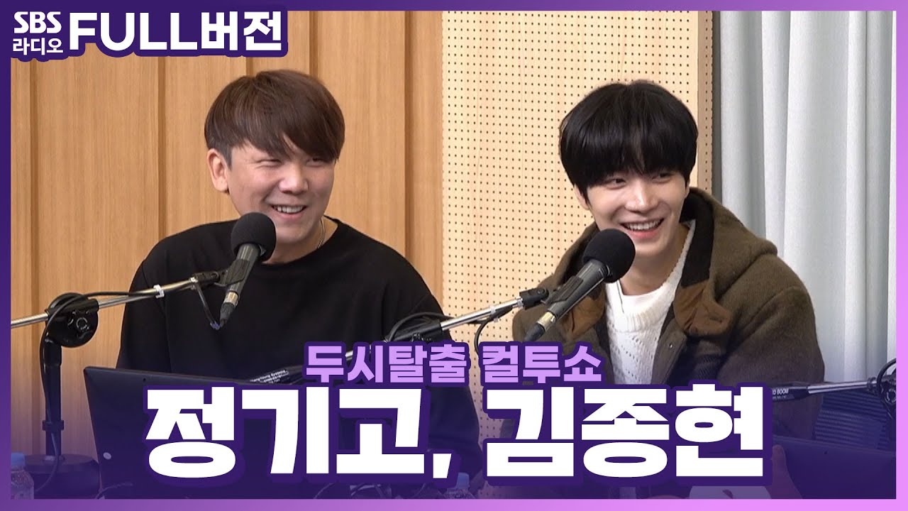 [FULL] 겨울을 사르르 녹여줄 아름다운 목소리의 소유자들❄️ 정기고(JUNGGIGO), 김종현(KIM JONGHYEON) 보는 라디오 | 두시탈출 컬투쇼 | 240107