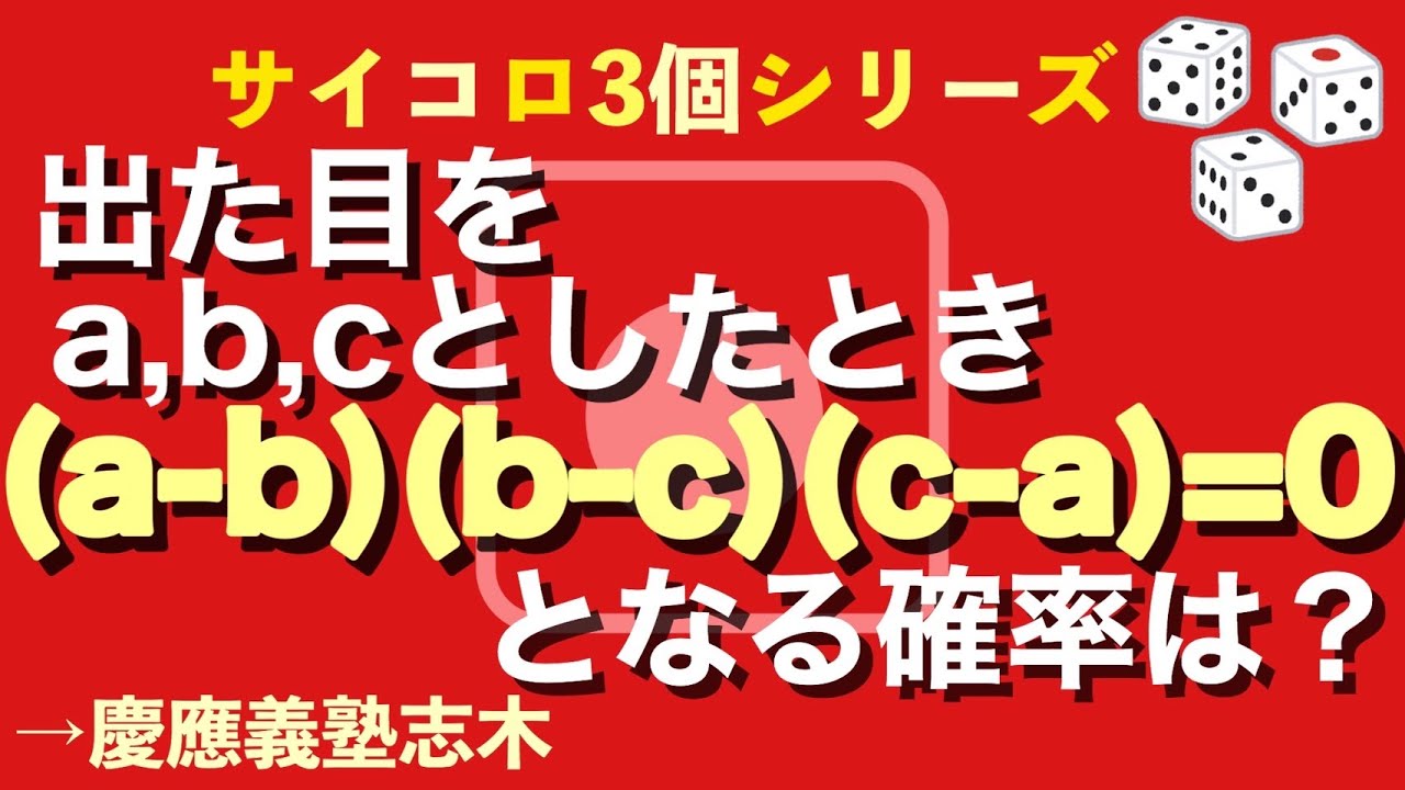 サイコロ3回　慶應志木B