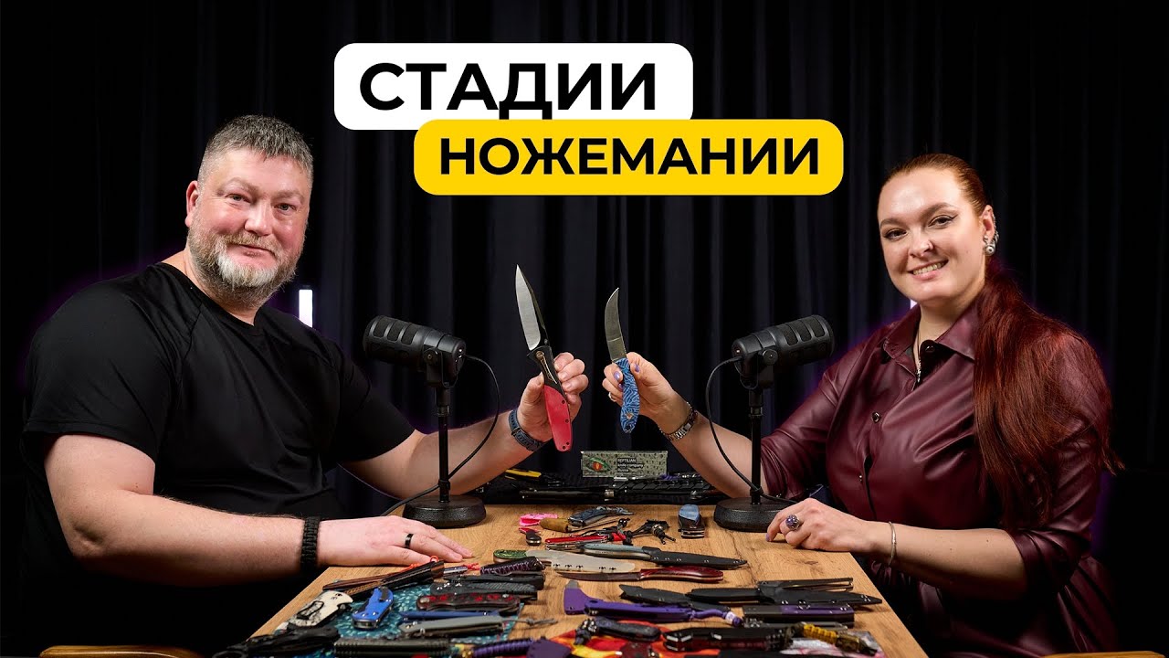 Стадии ножемании. Ламповая беседа с Алексеем.