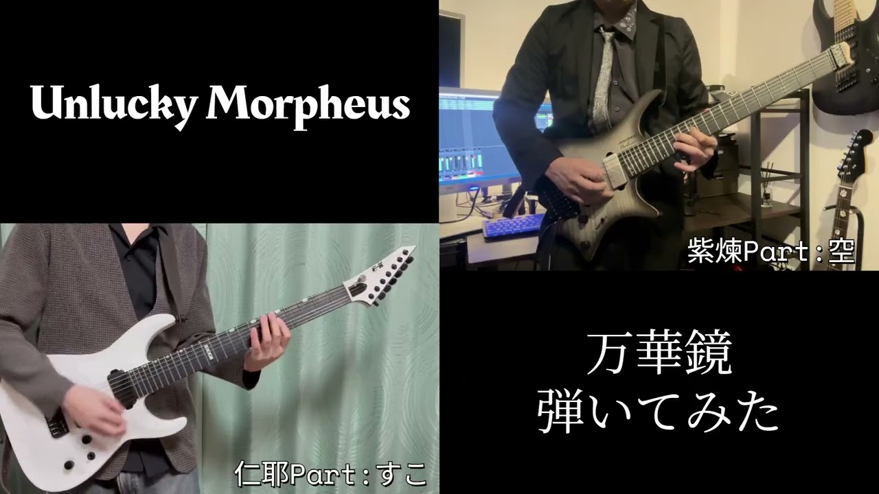 Unlucky Morpheus-万華鏡をツインギターで弾いてみた