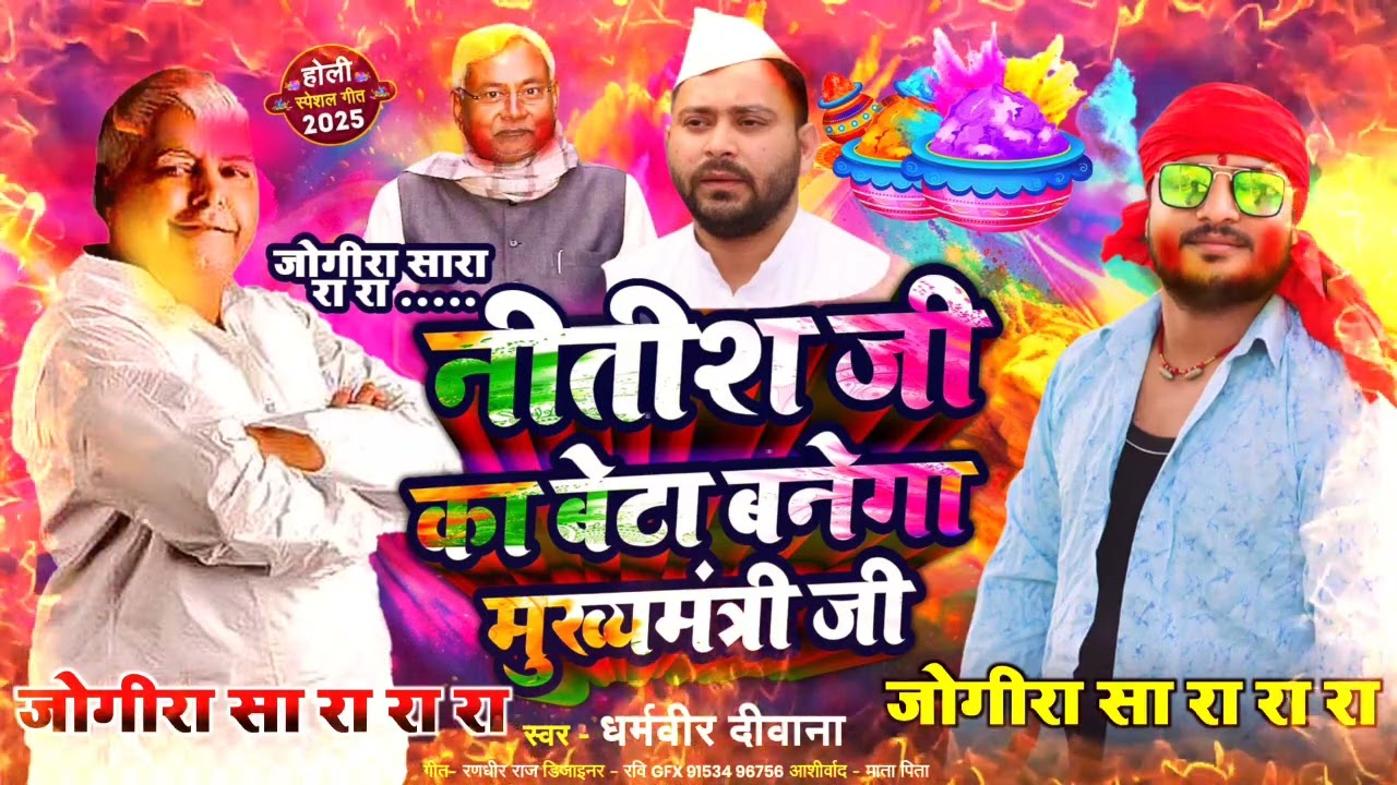 Holi Jogira 2025 || नीतीश जी बेटा बनेगा मुख्यमंत्री जी || Jogira Sa Ra Ra Ra Lalu Yadav Ka Jogira