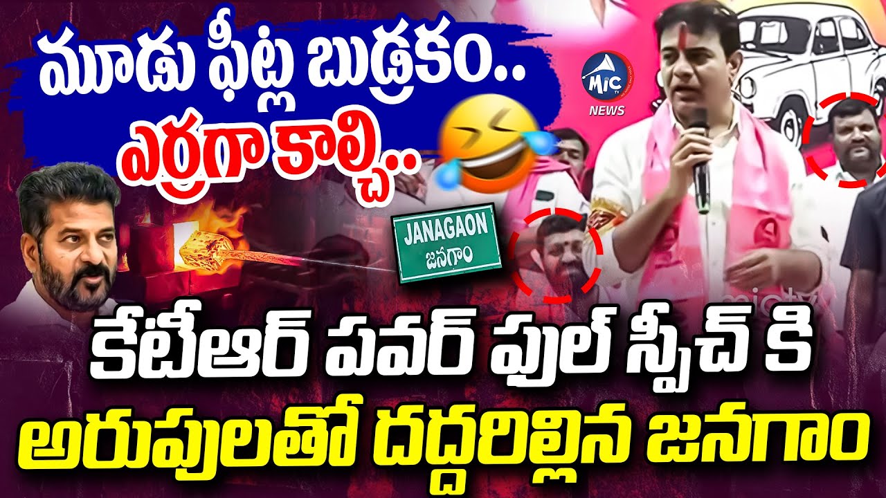 జనగాంలో  కేటీఆర్ పవర్ ఫుల్ స్పీచ్..🔥 | KTR Powerful Speech at Jangaon BRS Meeting | Mic Tv News
