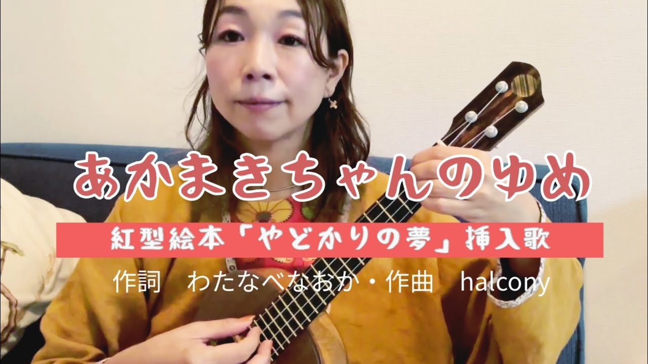 あかまきちゃんのゆめ　コード付き