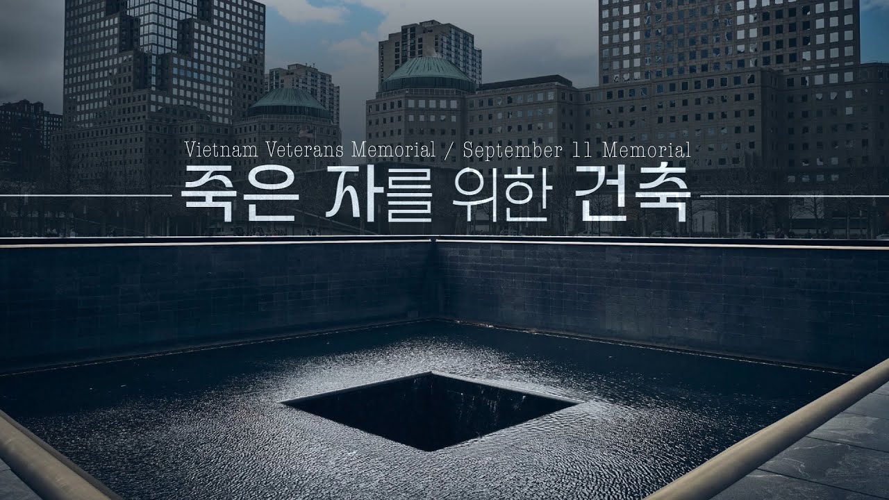 미국이 희생 당한 이들을 기억하는 방법