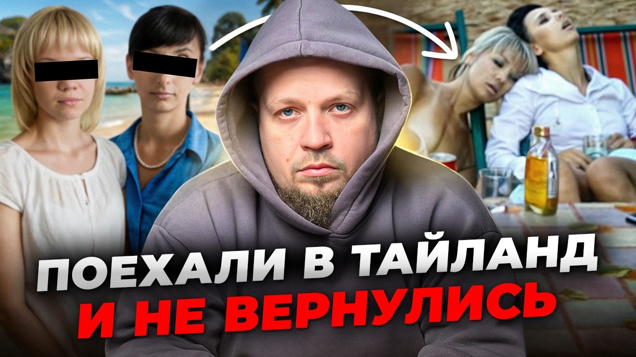 Как убивают туристок в Тайланде? И как тебе не стать одной из них...