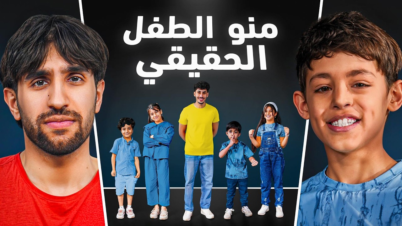 6 أطفال و 2 كبار مع ياني وداني
