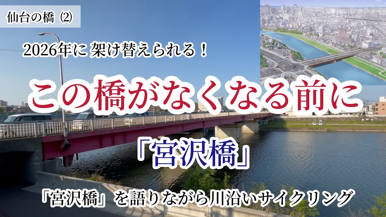 【仙台の橋】生まれ変わる「宮沢橋」この橋がなくなる前に！ゆっくり川沿いサイクリング