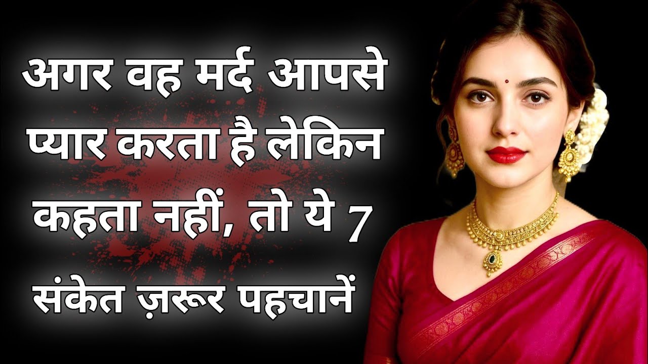 अगर वह मर्द आपसे प्यार करता है लेकिन कहता नहीं, तो ये 7 संकेत ज़रूर पहचानें |