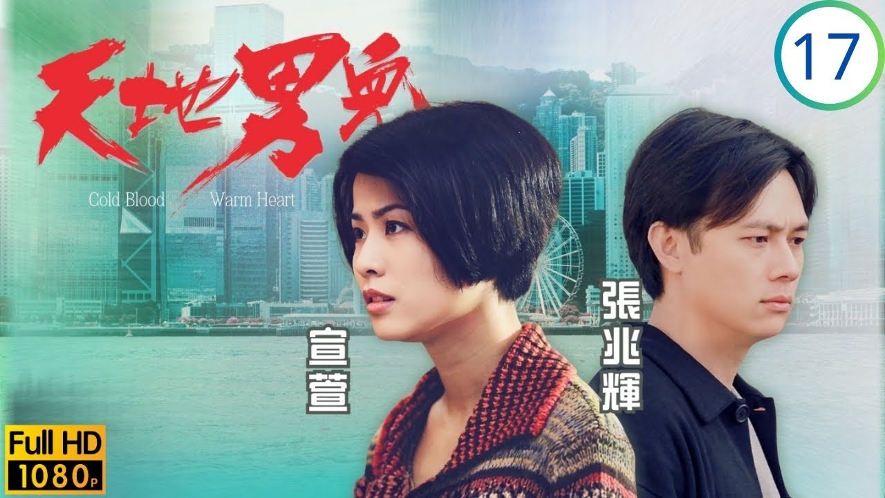 TVB時裝商戰劇 | 天地男兒 17/65 | 玲終離婚赴澳洲，夜總會毒死人命發 | 鄭少秋 | 羅嘉良 | 張智霖 | 古天樂 | 粵語中字 | 1996