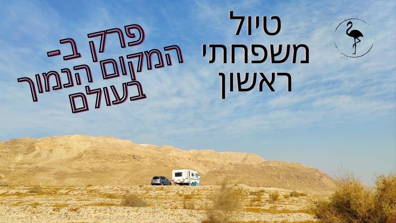 משפחה עם קרוואן פרק 2 המקום הנמוך בעולם