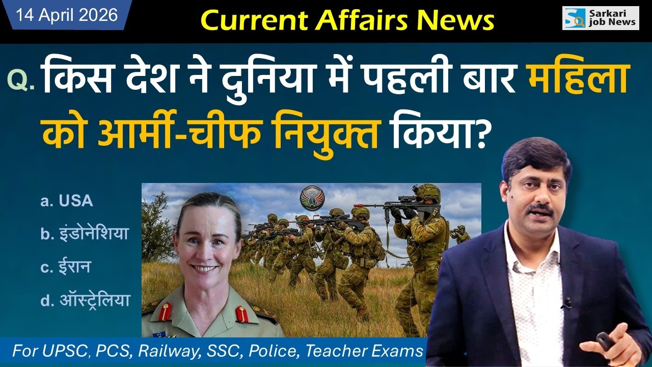 14 April 2026 Current Affairs by Sanmay Prakash | Daily Current Affairs for Exams | Sarkari Job News