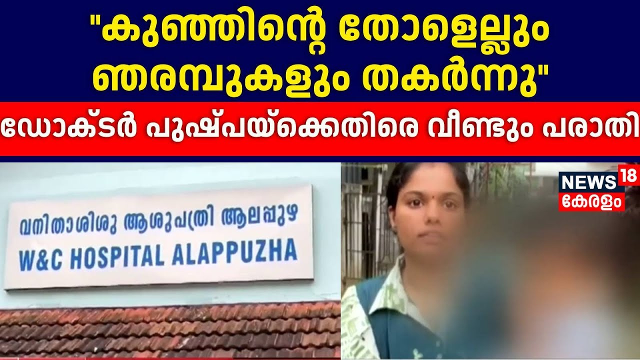''കുഞ്ഞിൻ്റെ തോളെല്ലും ഞരമ്പുകളും തകർന്നു'' ഡോക്ടർ പുഷ്പയ്‌ക്കെതിരെ വീണ്ടും പരാതി |Alappuzha