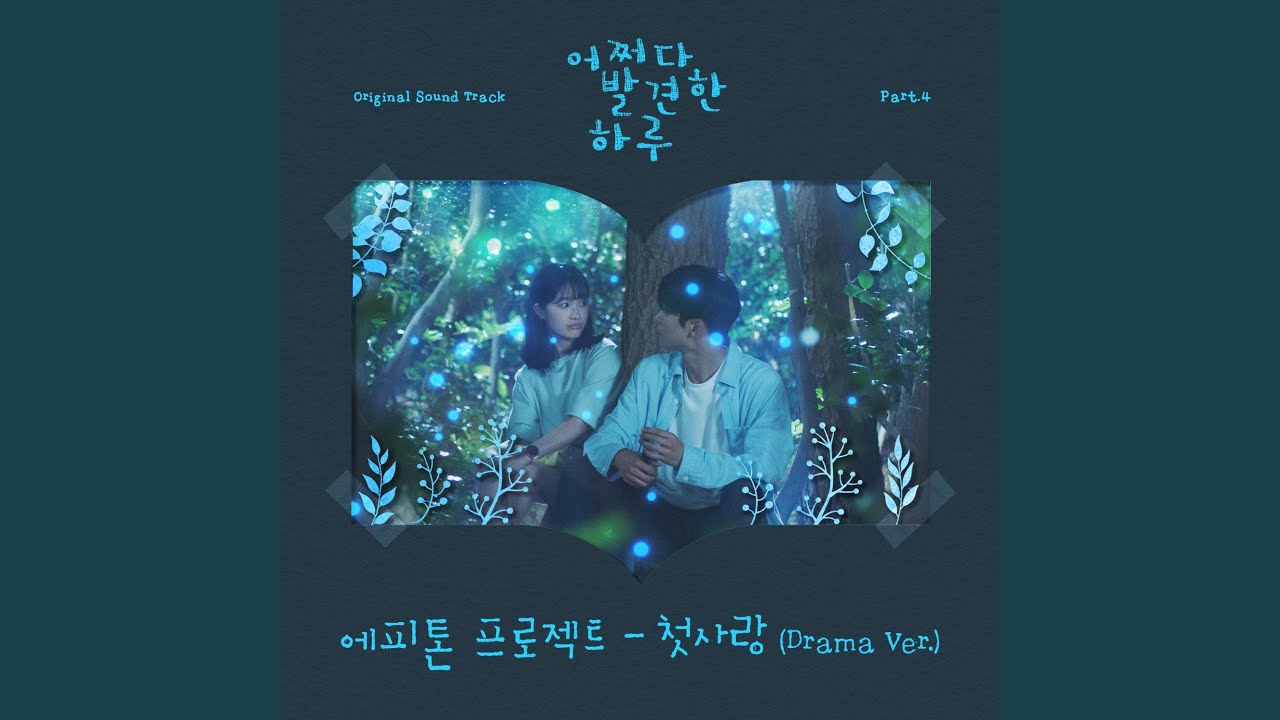 첫사랑 (Drama Ver.)