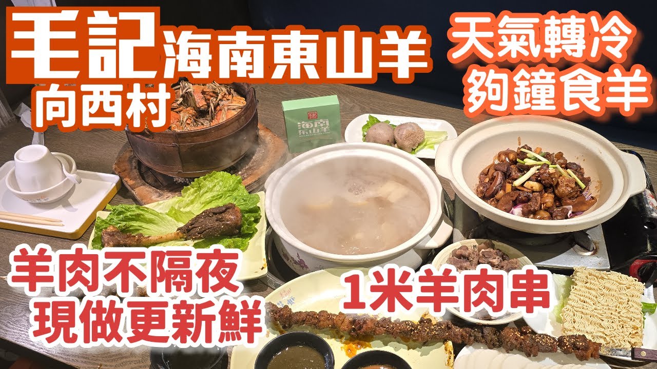 毛記海南東山羊x靚靚｜冬天吃羊肉必到｜鮮切羊肉｜羊腩煲｜大閘蟹｜深圳美食