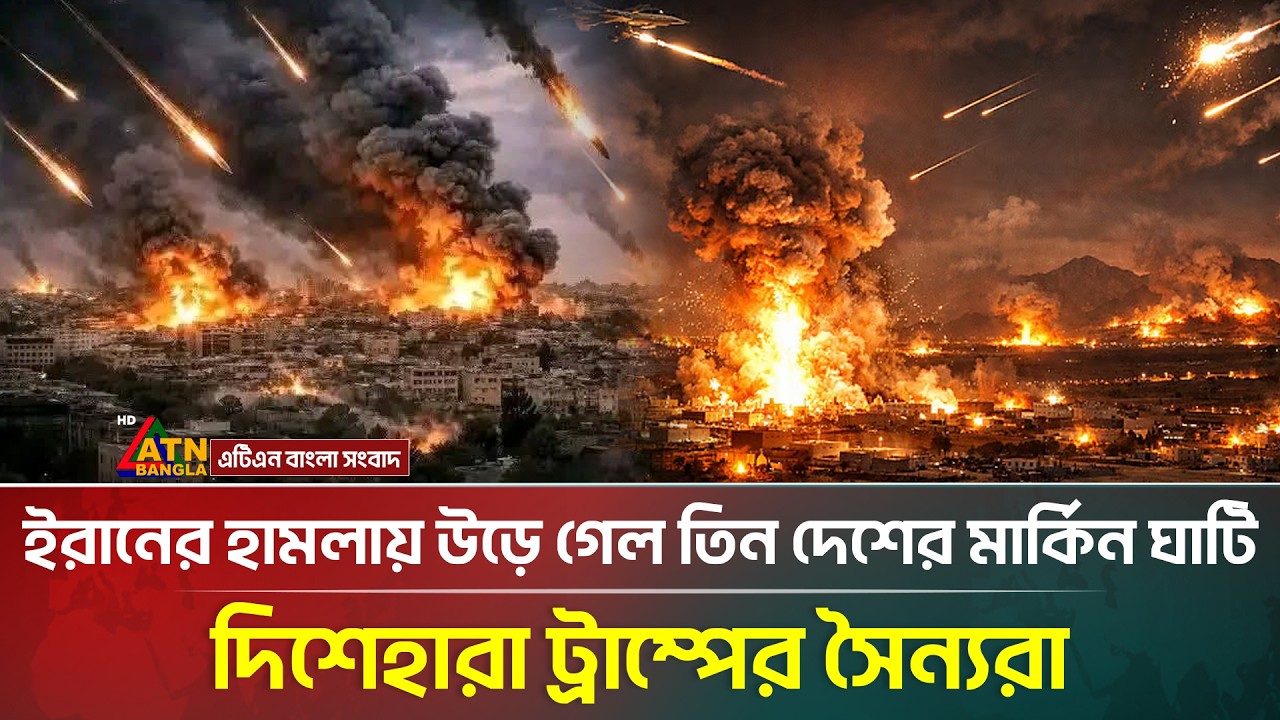ইরানের হা*ম*লায় উড়ে গেল তিন দেশের মার্কিন ঘাঁটি, দিশেহারা ট্রাম্পের সৈন্যরা | Iran Israel War