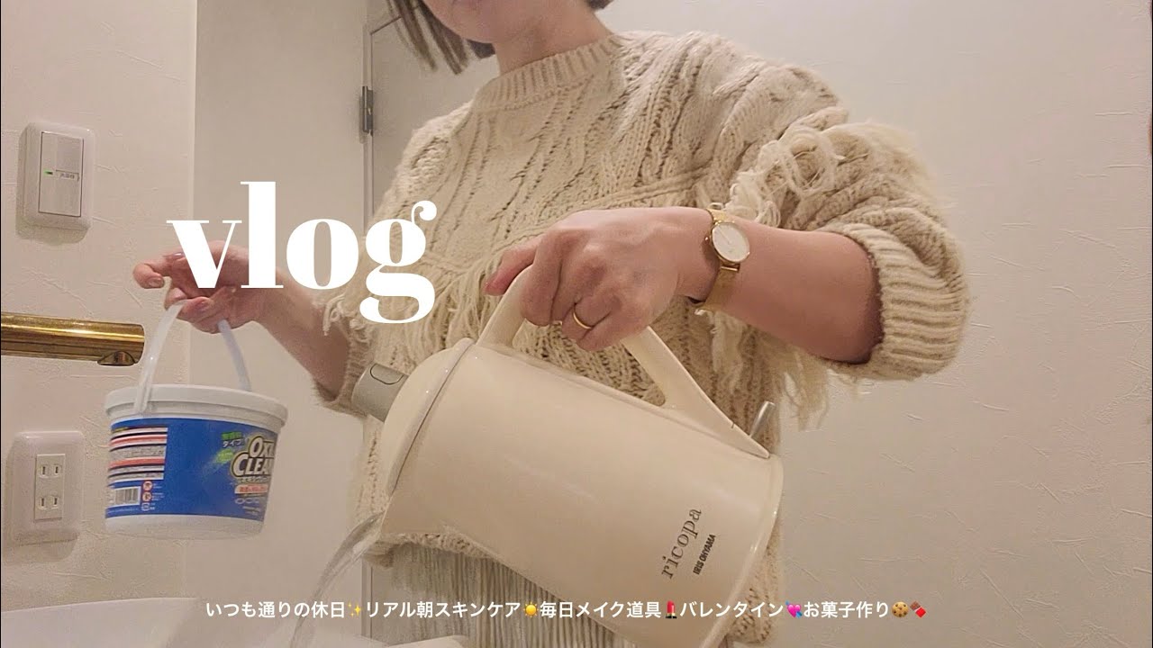 いつも通りの休日✨リアル朝スキンケア☀️毎日メイク道具💄バレンタイン💘お菓子作り🍫🍪