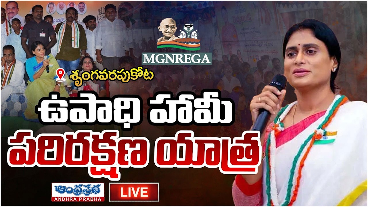 🔴LIVE : YS Sharmila Reddy MGNREGA Parirakshana Yatra @ Srungavarapu kota | Andhra Prabha Telugu