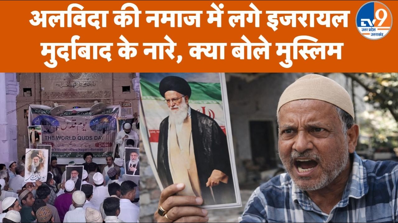 Varanasi की मस्जिद में अलविदा में नमाज, America-Israel के खिलाफ लगे नारे, क्या बोले नमाजी?