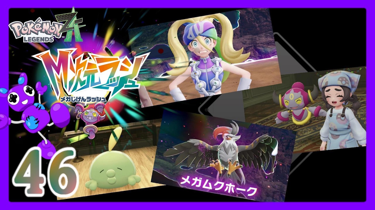 Part46 [アクションRPG] TSUNEのポケモンレジェンズZ-A M次元ラッシュ DLC Pokémon LEGENDS Z-A (Switch2)