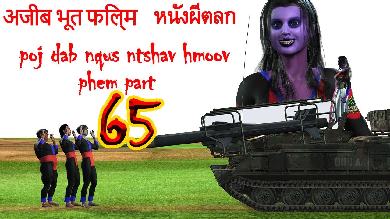poj dab nqus ntshav hmoov phem part65