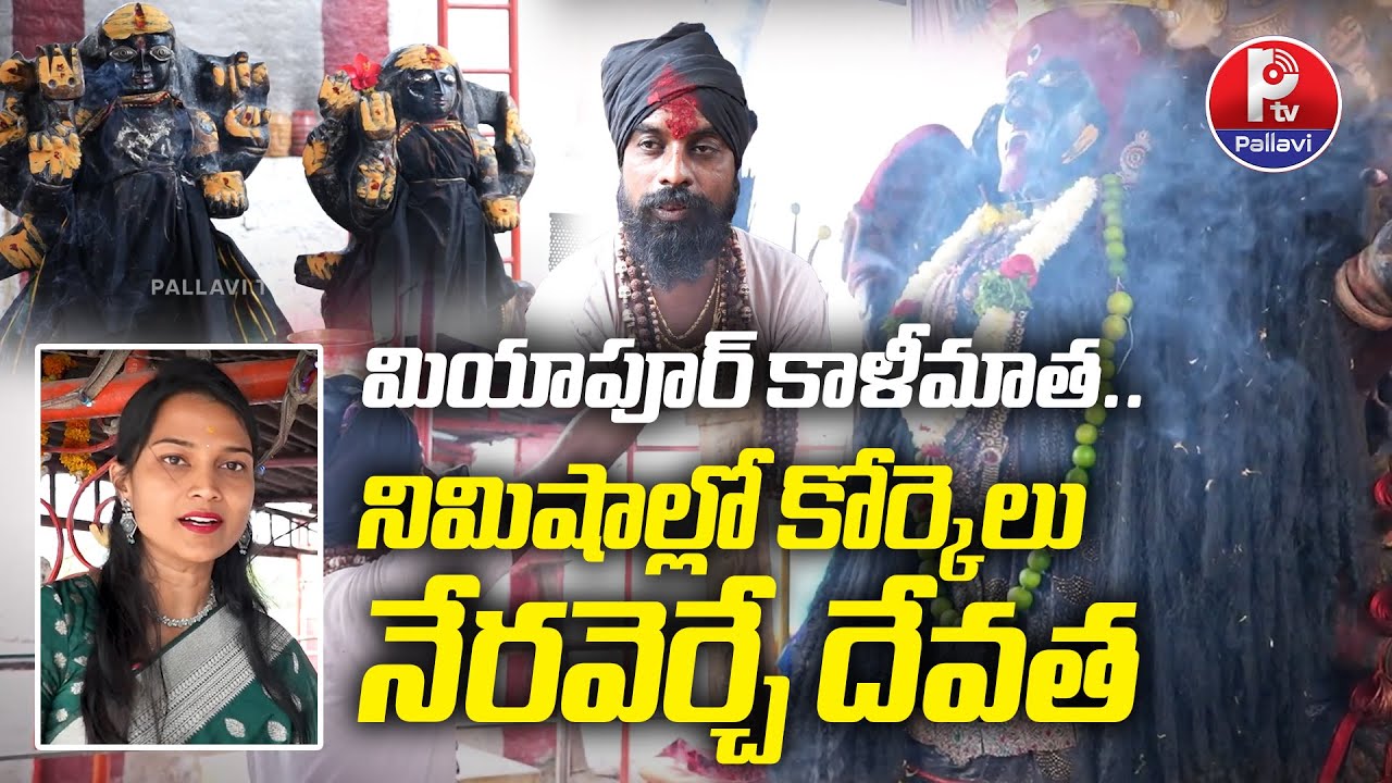 Miyapur Kali Mata Temple History : The Miraculous Goddess Who Grants Wishes in Minutes | Pallavi TV