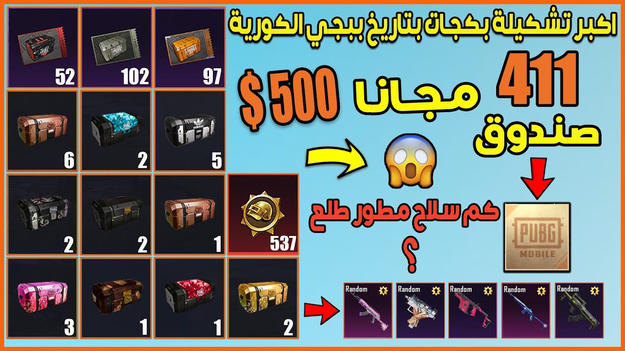 تفجير اكبر تشكيلة بكجات بتاريخ ببجي موبايل الكورية اكثر من 400 بكج بقيمة 500 دولار مجانا🔥شوف وانصدم😱