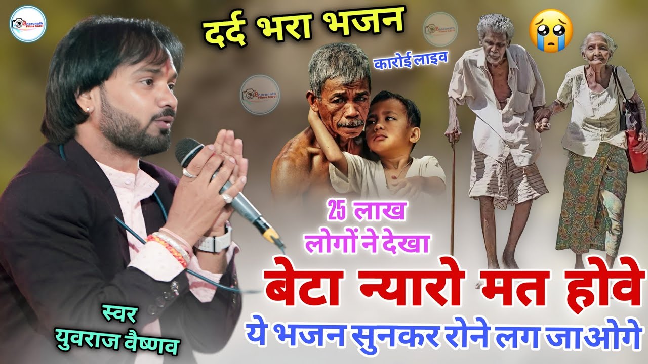 माता-पिता का सबसे दर्द भरा भजन ! ये भजन सुनकर रोने लग जाओगे ! Yuvraj Vaishnav ! #matapita #sad 