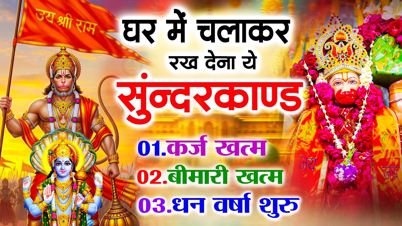 सुन्दरकाण्ड का ये चमत्कार घर मे चलाकर रखे कर्ज खत्म, बीमारी खत्म धन वर्षा शुरू #sunder_kand #Hanuman