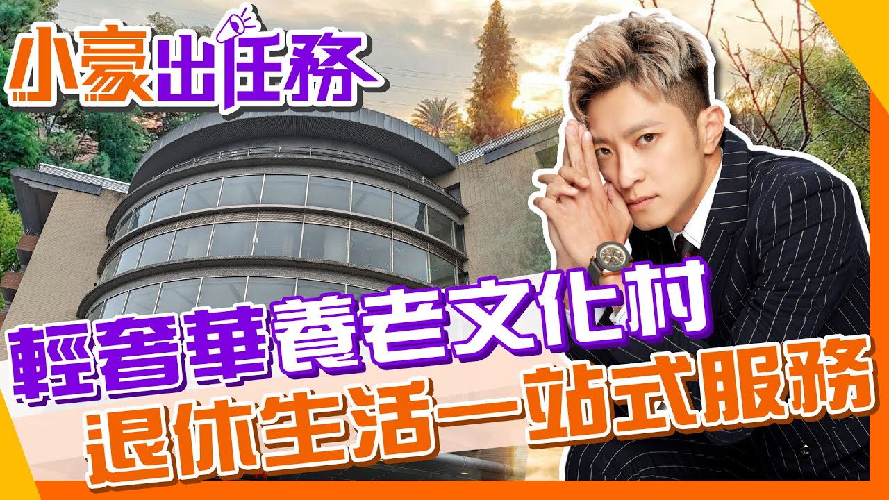【小豪出任務】最棒的輕奢退休生活!廣大朋友圈 多元課程 免費健檢 食衣住行一站式服務長庚養生文化村