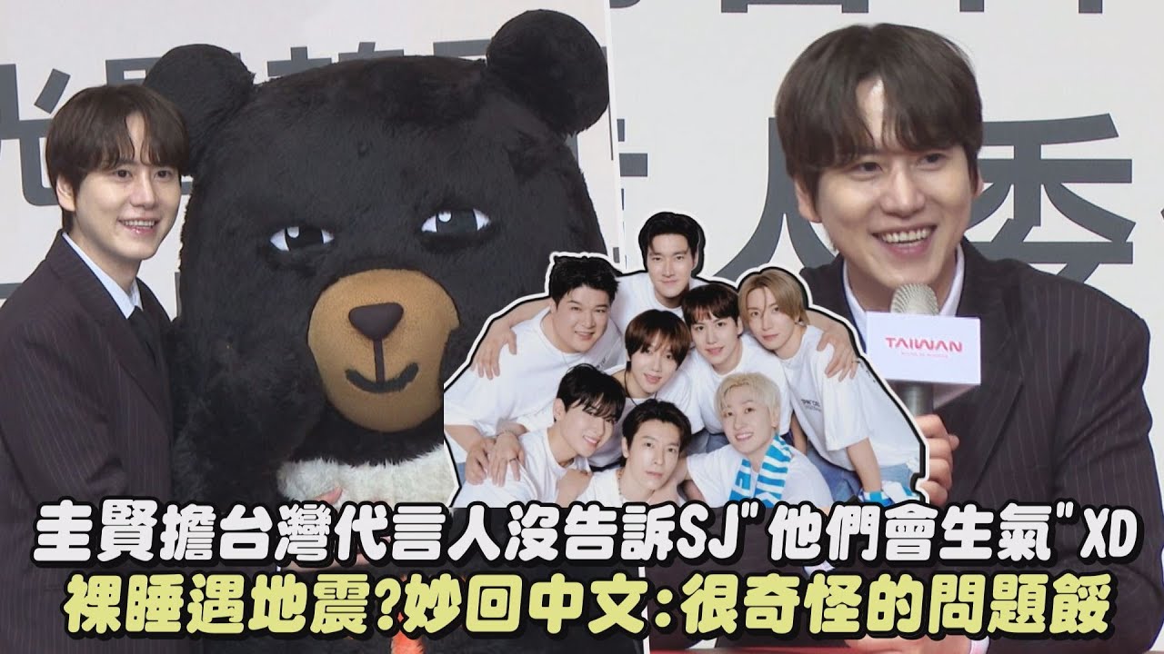 圭賢擔台灣代言人沒告訴SJ