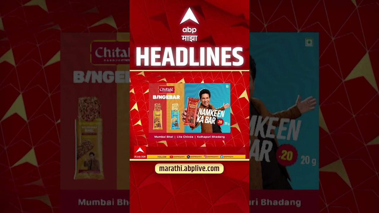 ABP Majha Headlines Today11.30 PM : 25 July 2026 : एबीपी माझा हेडलाईन्स Marathi News