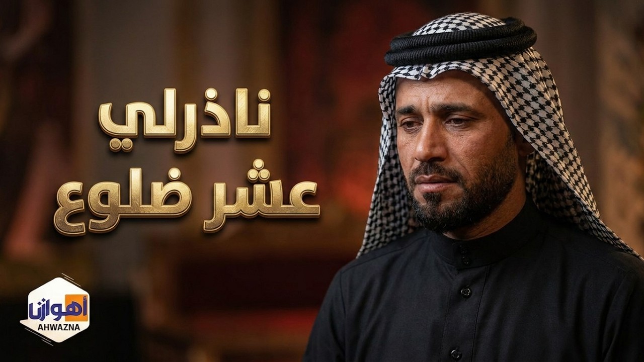 ناذرلي عشر اضلوع - الشاعر علاء العیساوي