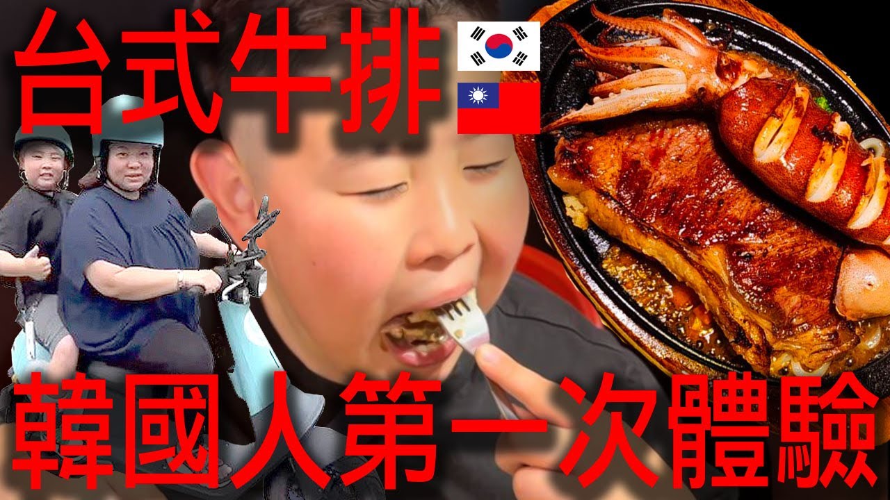 韓國人第一次體驗台式牛排｜Korean try out Taiwanese style of steak