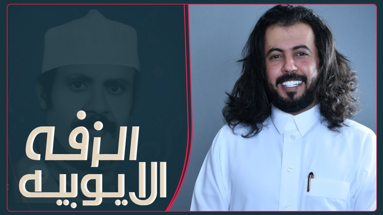 الزفه الايوبيه  الذي ولعت صالات الاعراس