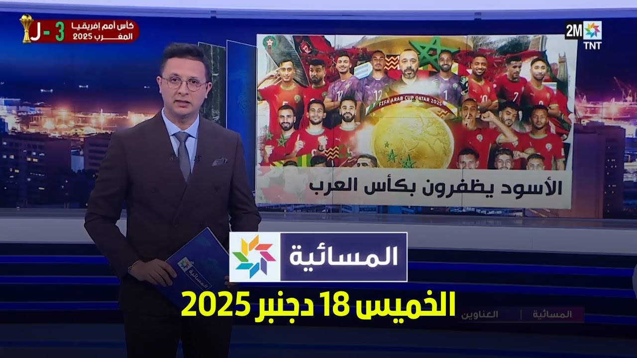 المسائية : الخميس 18 دجنبر 202