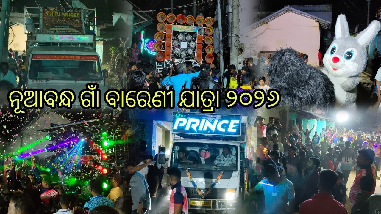 Dj The Prince // ନୂଆବନ୍ଧ ଗାଁ ବରେଣି ଯାତ୍ରା ୨୦୨୬ // ଶହ ଶହ ଟୋକା ନଚୁଛନ୍ତି 🕺 // 