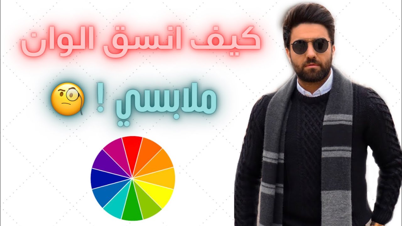 كيف انسق ملابسي؟ 🧐 قواعد تنسيق الالوان! 🌈