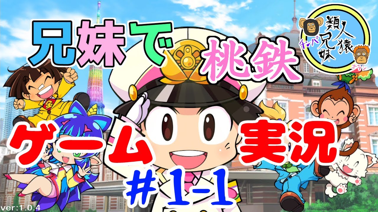 兄妹で桃鉄　3年編【＃1-1】【チンパとオラン】【ゲーム実況】